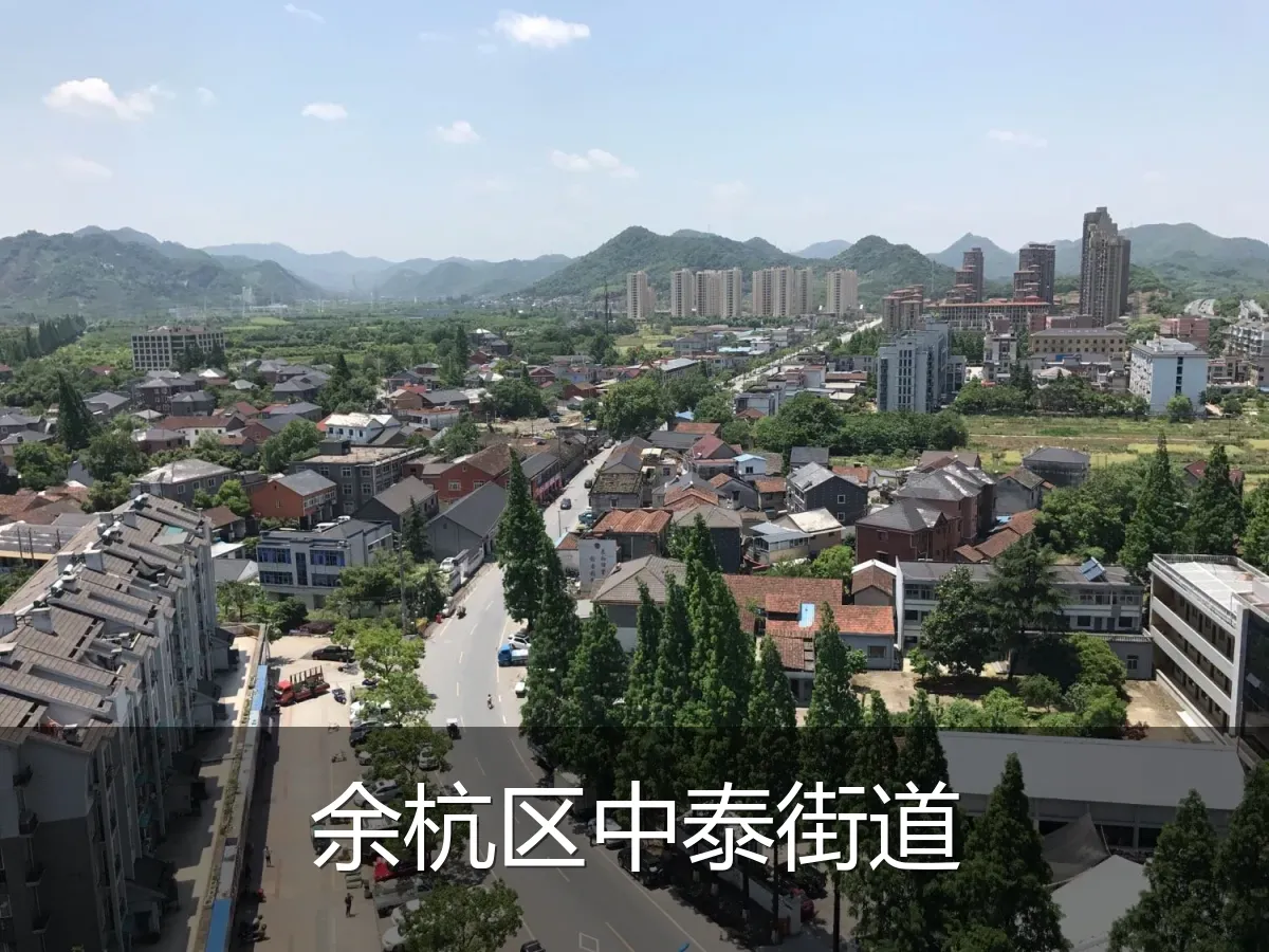 余杭区中泰街道