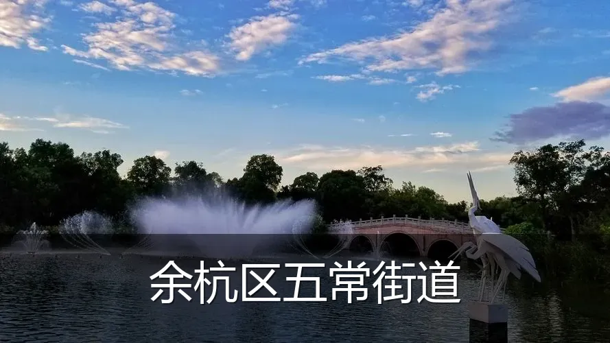 余杭区五常街道