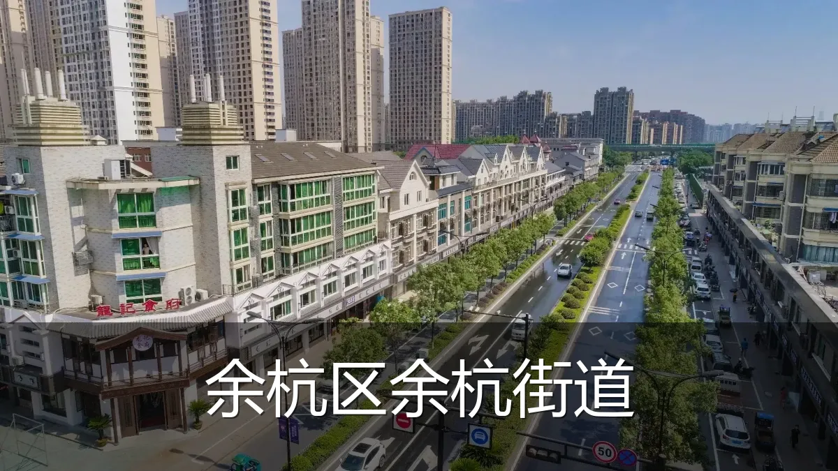 余杭区余杭街道