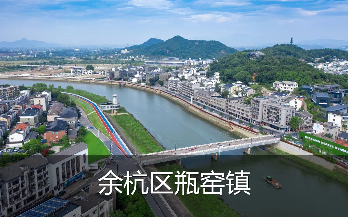 余杭区瓶窑镇