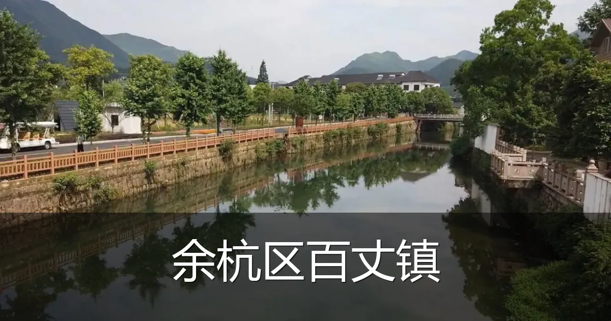 余杭区百丈镇