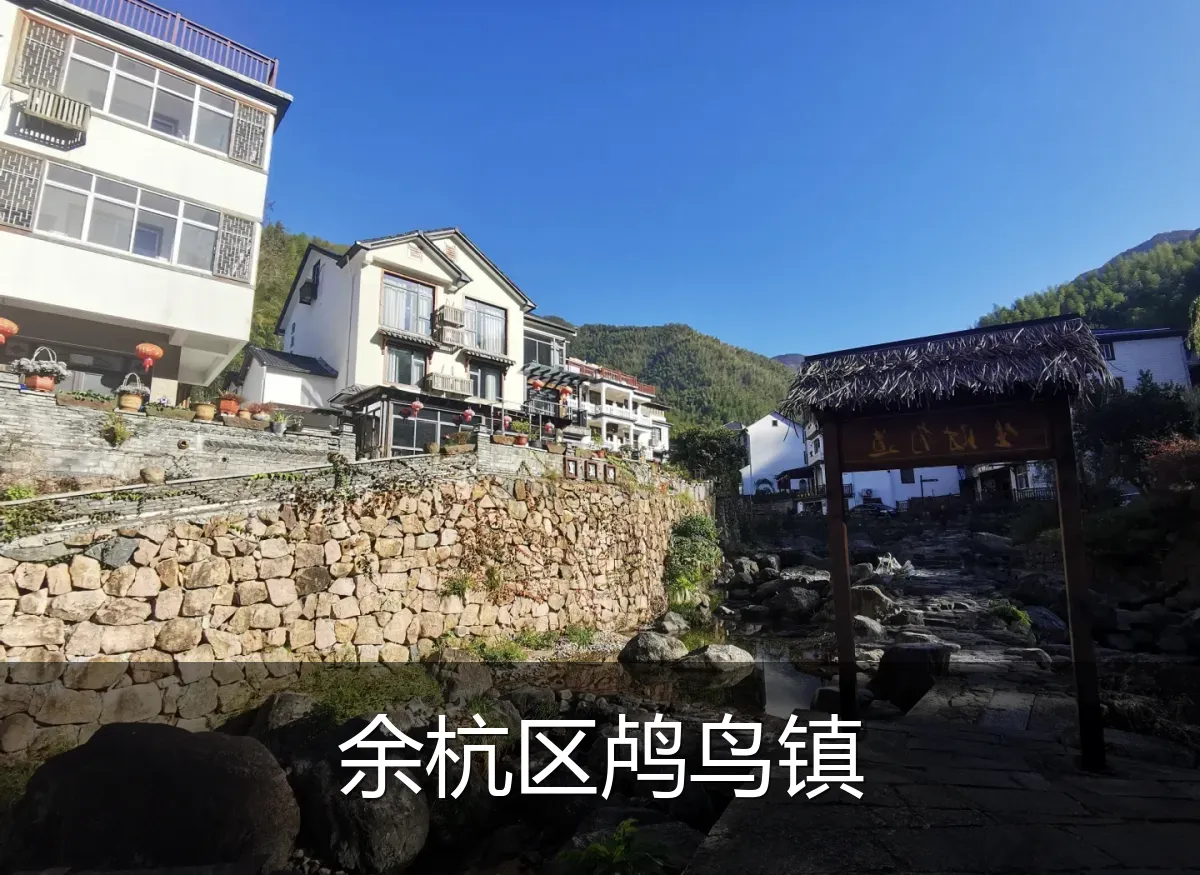 余杭区鸬鸟镇