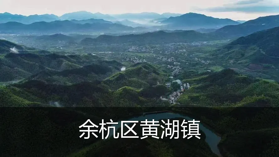 余杭区黄湖镇